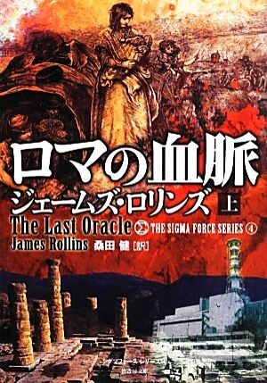 ロマの血脈(上) シグマフォースシリーズ 4 竹書房文庫/ジェームズロリンズ【著】,桑田健【訳】拍卖
