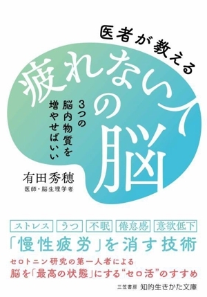 疲れない人の脳 3つの脳内物質を増やせばいい 医者が教える 知的生きかた文庫/有田秀穂(著者)拍卖