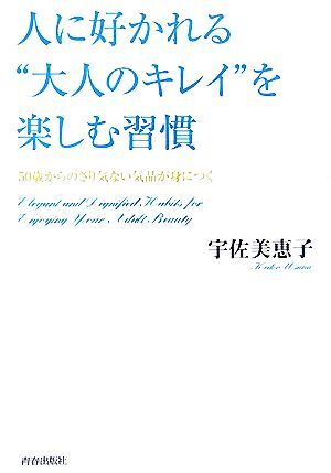 人に好かれる“大人のキレイ”を楽しむ習慣 50歳からのさり気ない気品が身につく/宇佐美恵子【著】拍卖