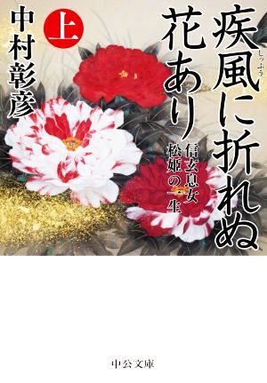 疾風に折れぬ花あり(上) 信玄息女 松姫の一生 中公文庫/中村彰彦(著者)拍卖
