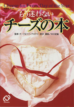 もう迷わない チーズの本 旺文社ムック/チーズ&ワインアカデミー東京,中川定敏拍卖