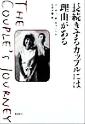 長続きするカップルには理由がある/スーザン・M.キャンベル(著者),石井千春(訳者)拍卖