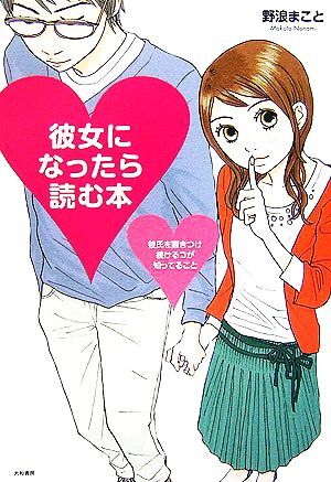 彼女になったら読む本 彼氏を惹きつけ続けるコが知ってること/野浪まこと【著】拍卖