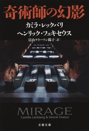 奇術師の幻影 文春文庫/カミラ・レックバリ(著者),ヘンリック・フェキセウス(著者),富山クラーソ拍卖
