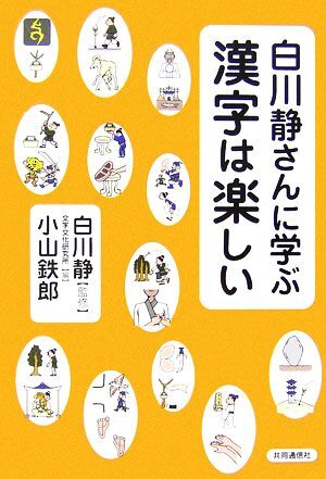 白川静さんに学ぶ 漢字は楽しい/白川静【監修】,文字文化研究所【編】,小山鉄郎【著】拍卖