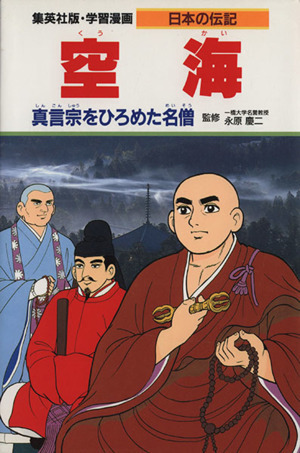 空海 真言宗をひろめた名僧 学習漫画 日本の伝記/柳川創造【シナリオ】,荘司としお【漫画】拍卖