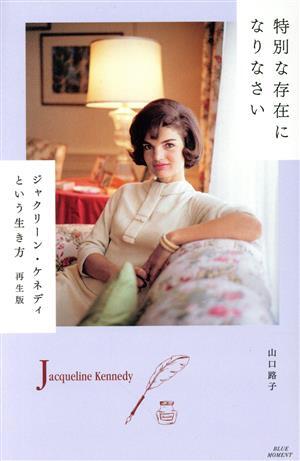 特別な存在になりなさい 再生版 ジャクリーン・ケネディという生き方/山口路子(著者)拍卖