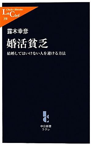 婚活貧乏 結婚してはいけない人を避ける方法 中公新書ラクレ/露木幸彦【著】拍卖