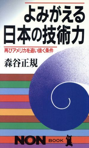 よみがえる日本の技術力 再びアメリカを追い抜く条件 ノン・ブック/森谷正規(著者)拍卖