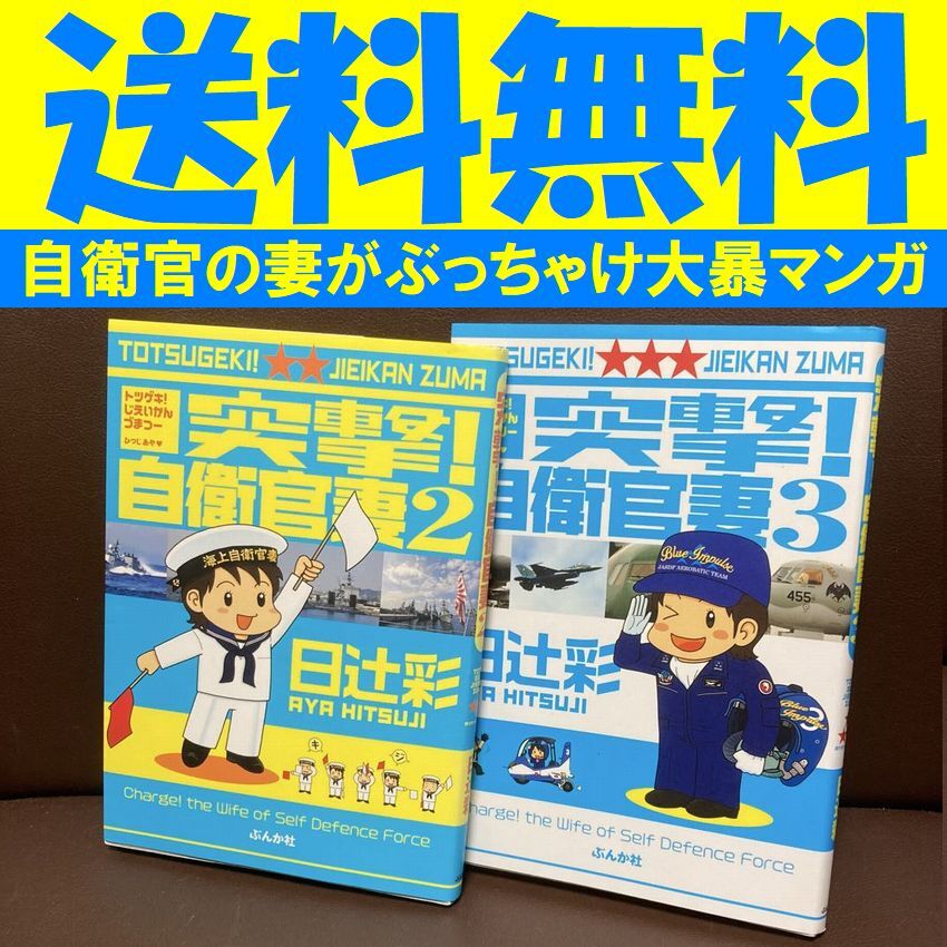 送料無料 2冊 突撃!自衛官妻 2.3 日辻 彩 公務員と結婚したい人い、集まれ拍卖