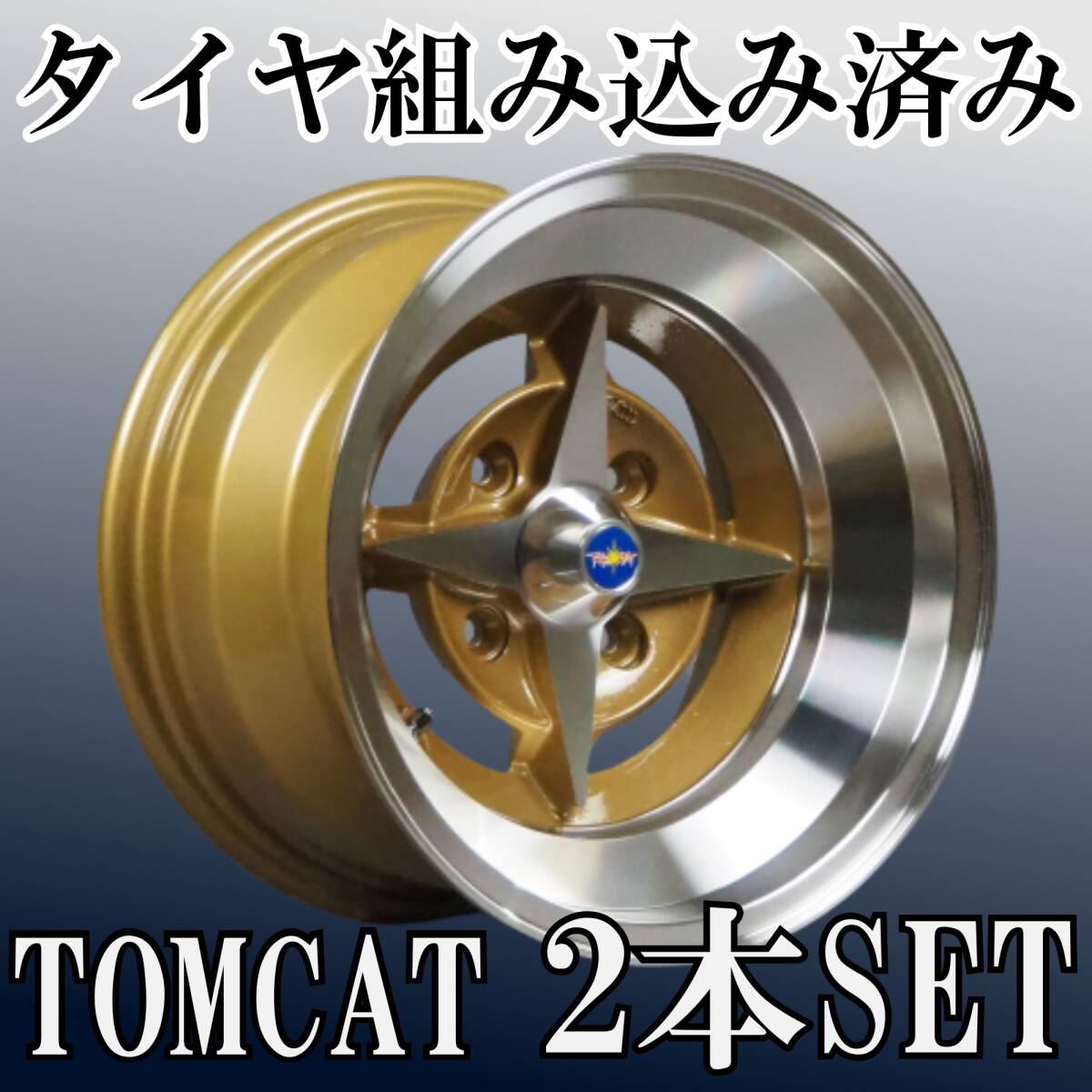 ⑭新品タイヤ組込済 復刻版 TOMCAT/トムキャット 14インチ 8J -13 4H 114.3 2本 旧車用 本州・四国・九州・送料無料③拍卖