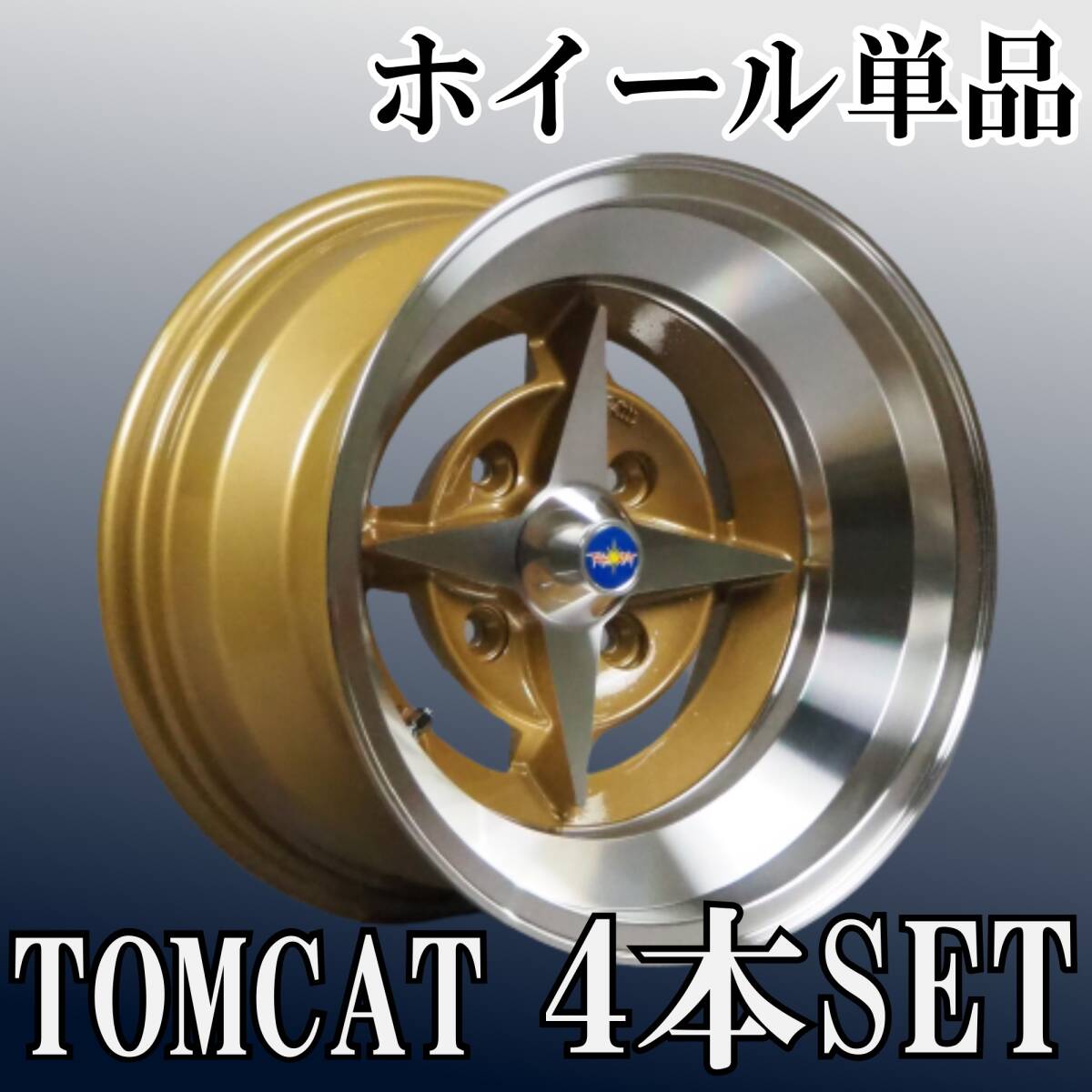 ⑭コーリンプロジェクト 復刻版 TOMCAT/トムキャット 14インチ 9J -26 4H 114.3 4本 旧車 送料無料⑤拍卖