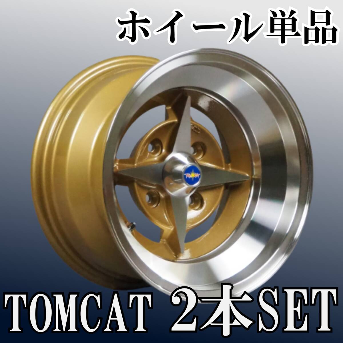 ⑭コーリンプロジェクト 復刻版 TOMCAT/トムキャット 14インチ 9J -26 4H 114.3 2本 旧車 送料無料⑤拍卖
