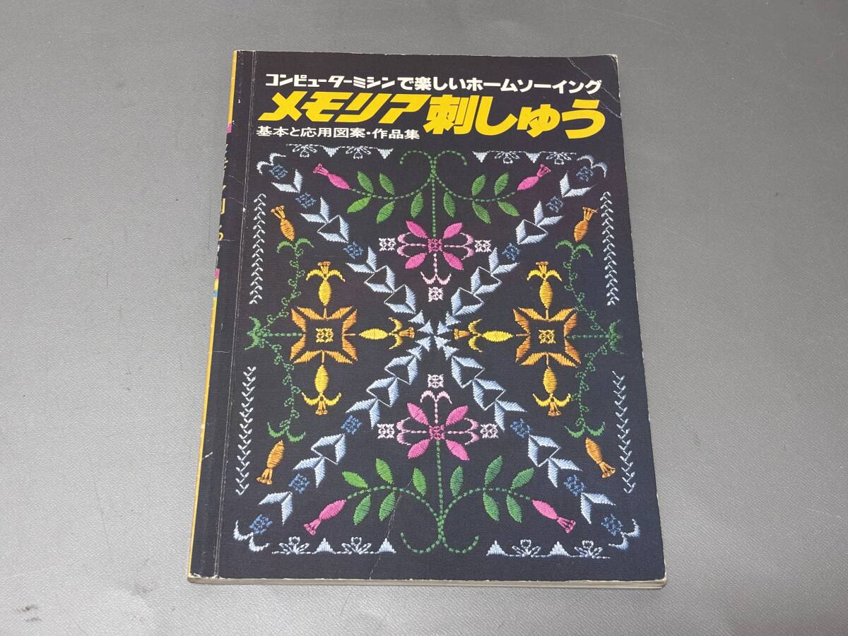 d3668◆昭和レトロ◆「コンピューターミシンで楽しいホームソーイングメモリア刺しゅう 基本と応用図案・作品集」ジャノメミシン拍卖