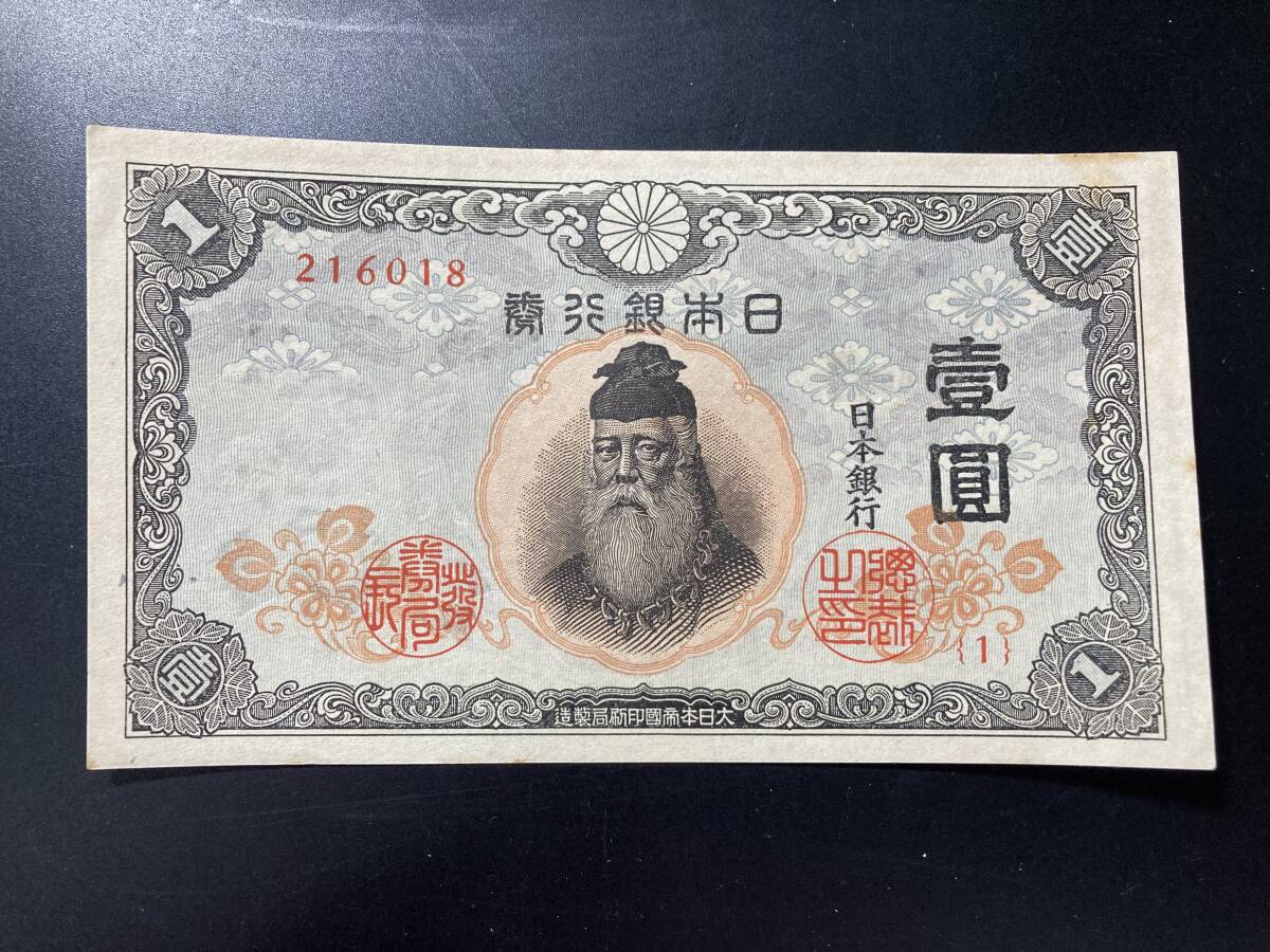 【注目/珍品/レア/希少/貴重】不換紙幣1円 中央武内1円 1組拍卖