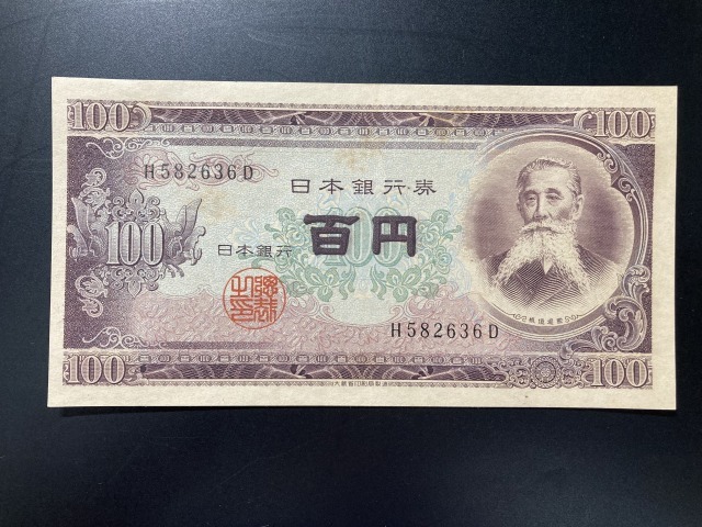 【注目/珍品/レア/希少/貴重】板垣100円札 アルファベット1桁 日本銀行券B号100円拍卖