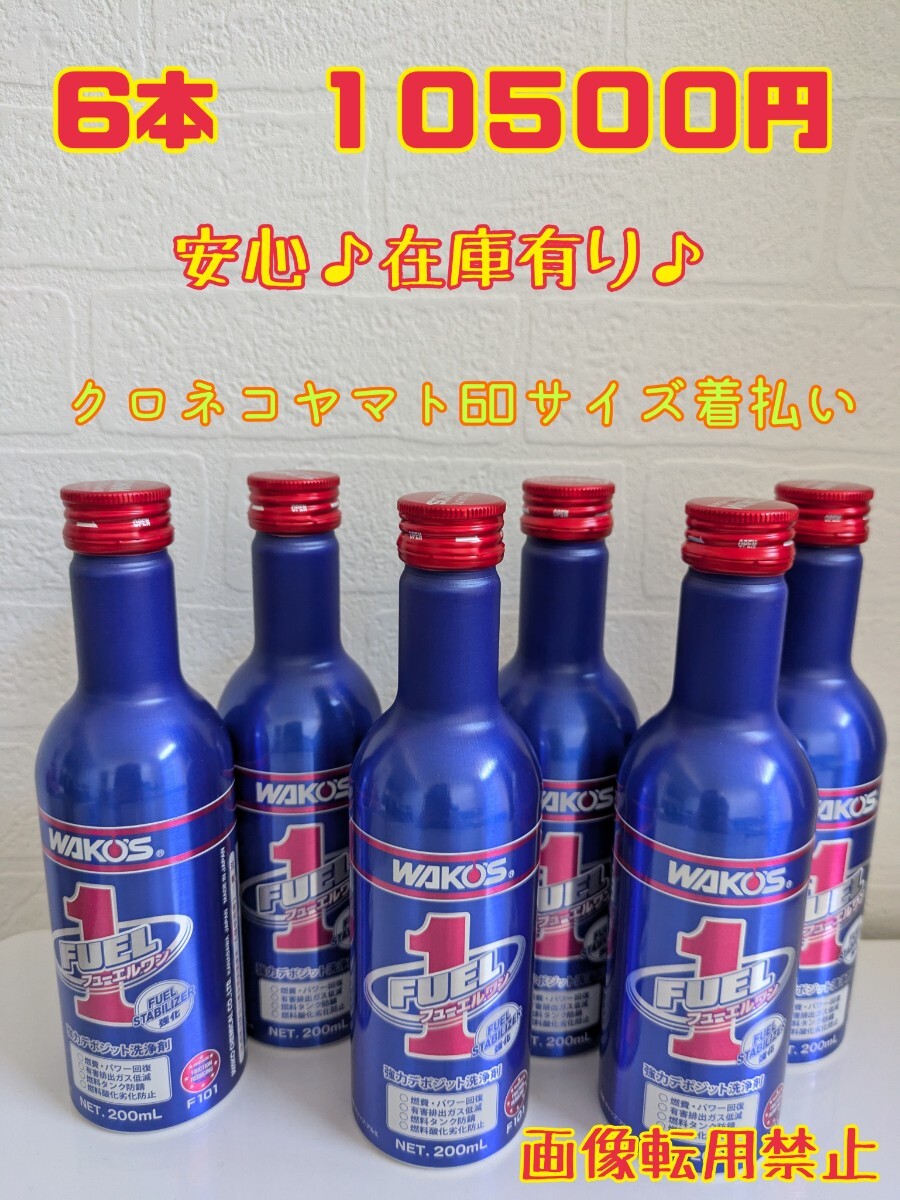 6本セット★ワコーズ  WAKOS フューエルワン★F-1  燃料添加剤★即日発送★クロネコヤマト60サイズ着払い①拍卖