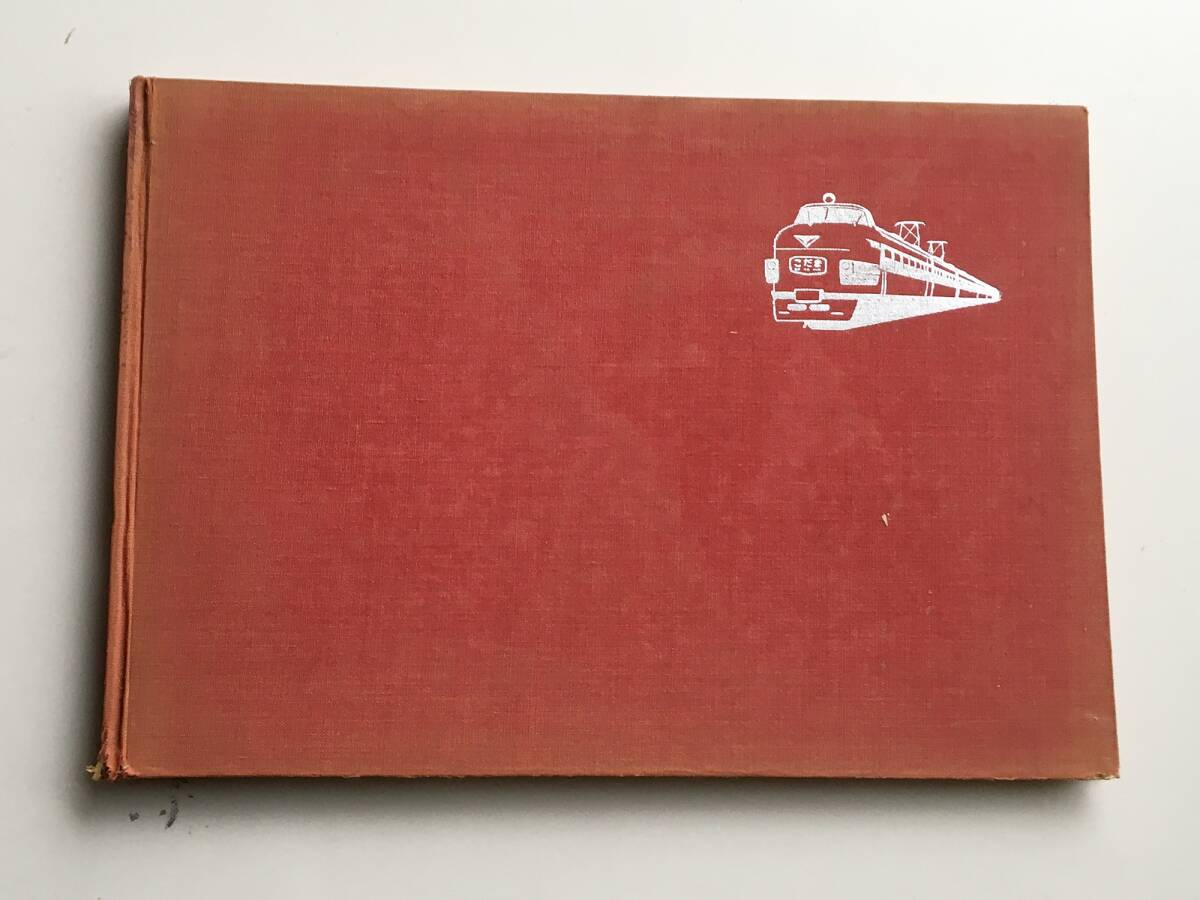 新しい日本の電車(昭和36年11月鉄道図書刊行会発行)拍卖