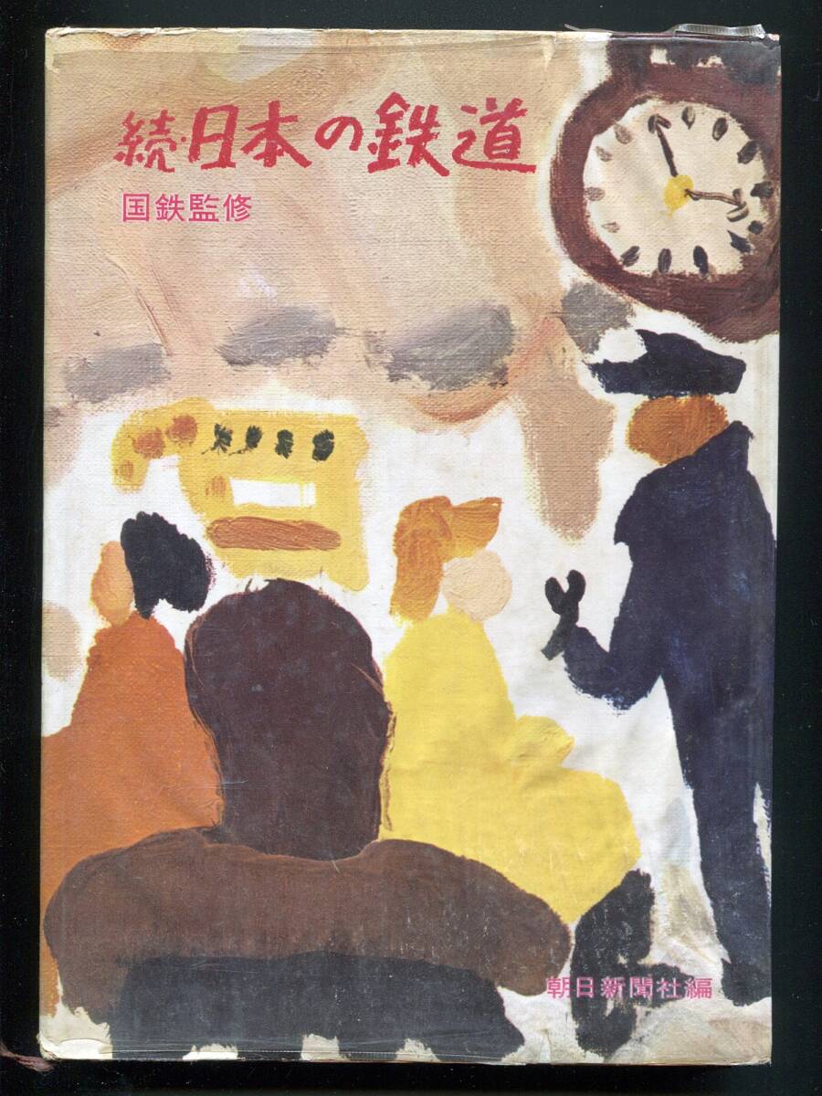 続・日本の鉄道(昭和35年12月発行朝日新聞社編)拍卖