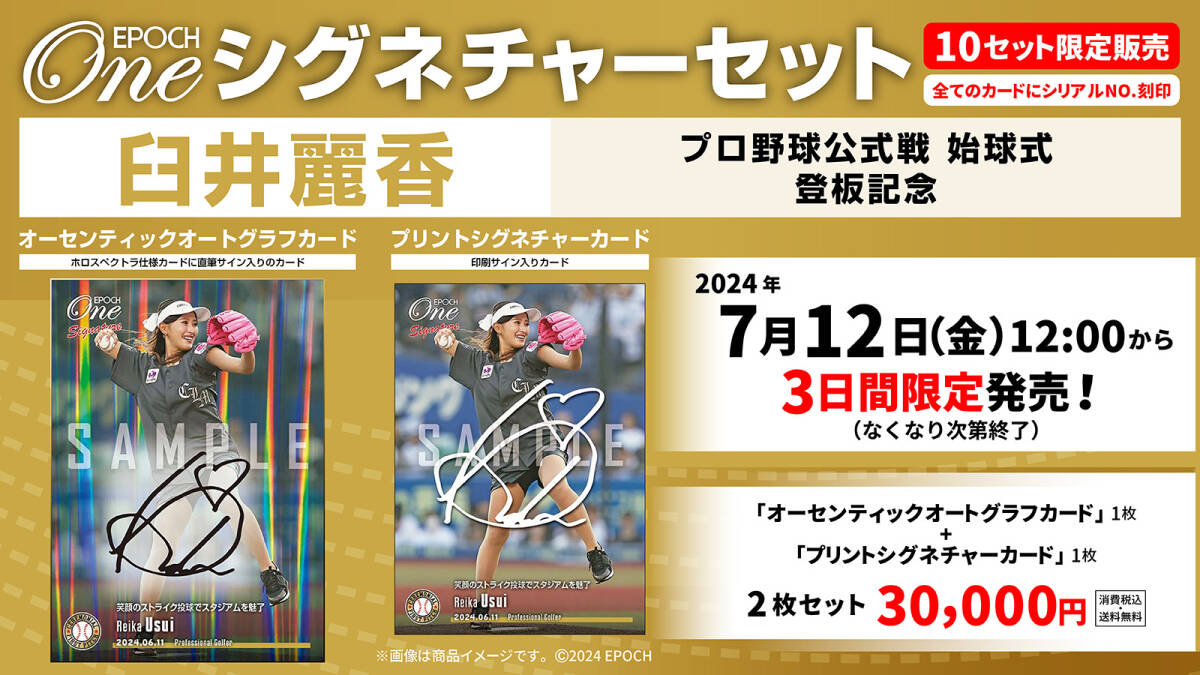 『完全未開封』EPOCH ONE エポック ワン【臼井麗香】シグネチャーセット『始球式登板記念』拍卖