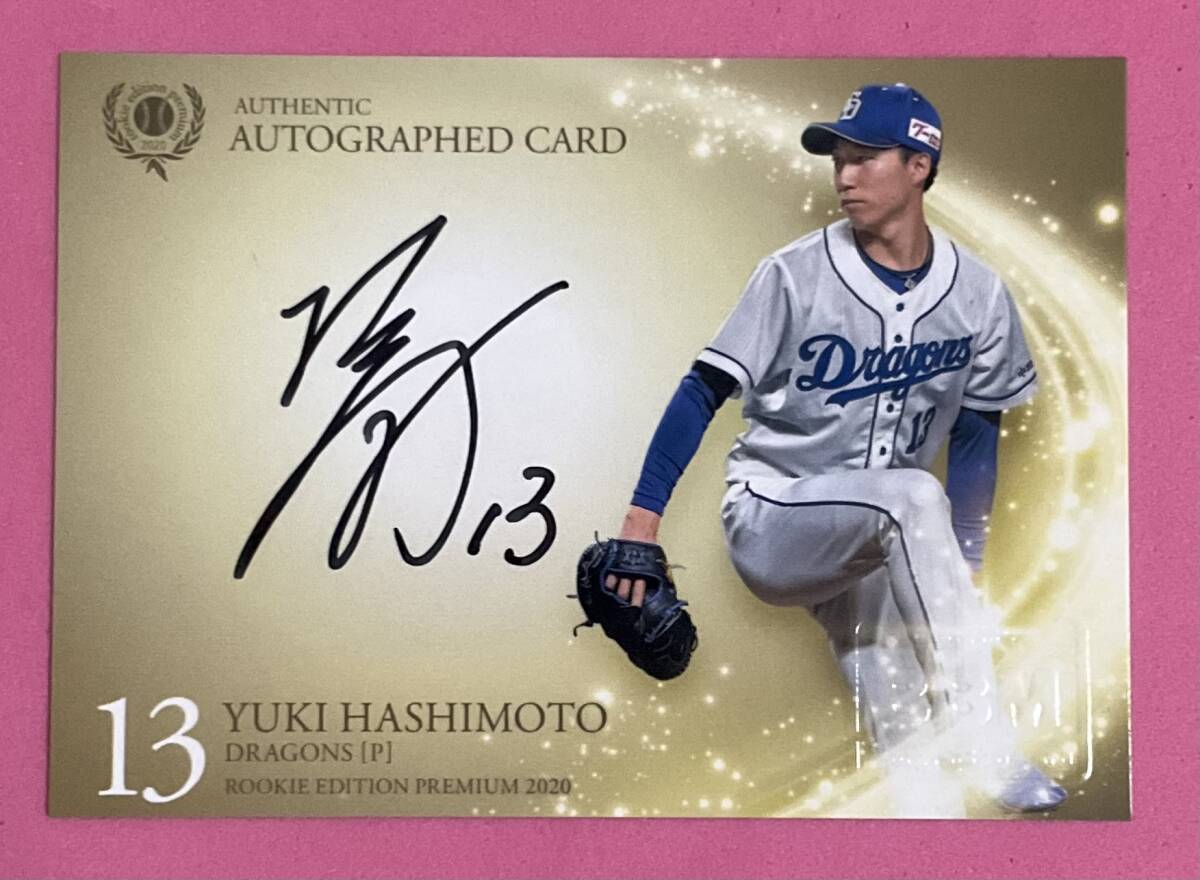 BBM 2020 ルーキーエンディションプレミアム 直筆サインカード 橋本侑樹②拍卖