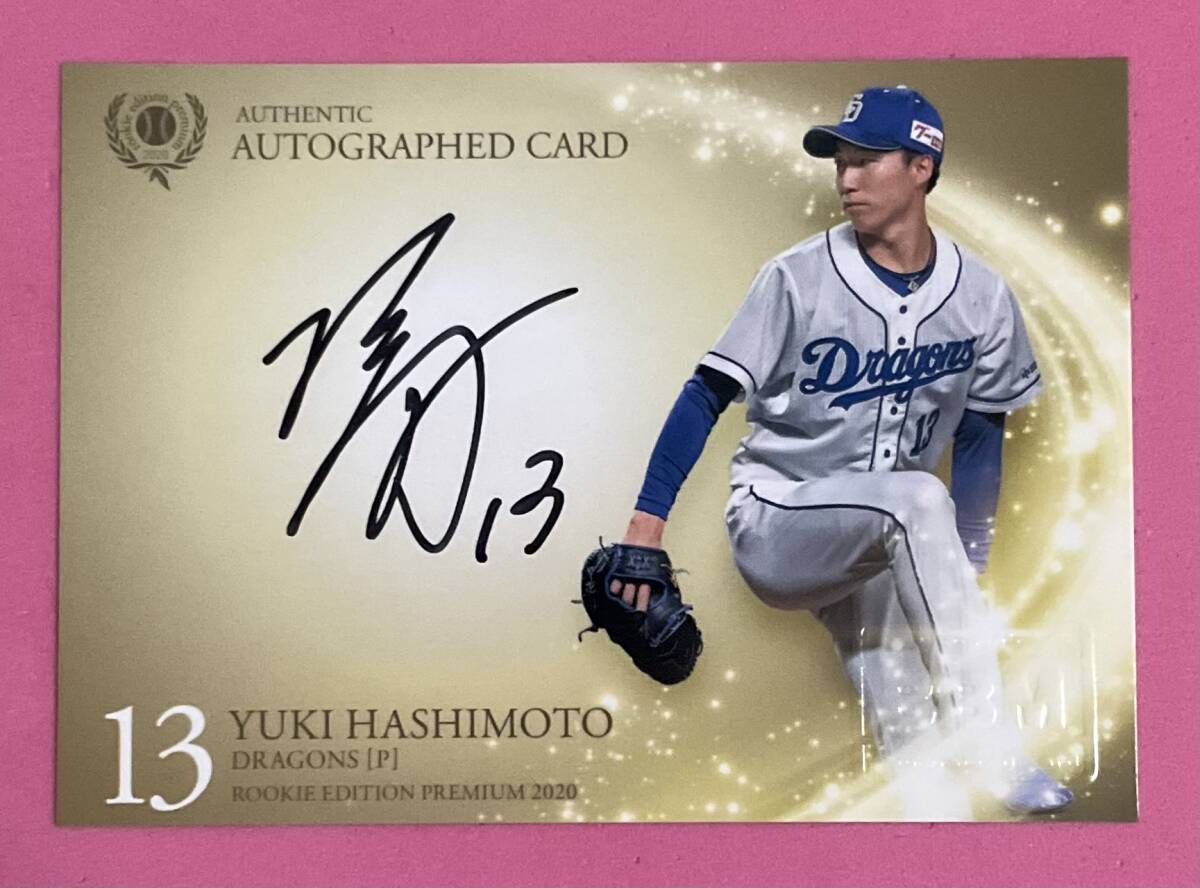 BBM 2020 ルーキーエンディションプレミアム 直筆サインカード 橋本侑樹①拍卖