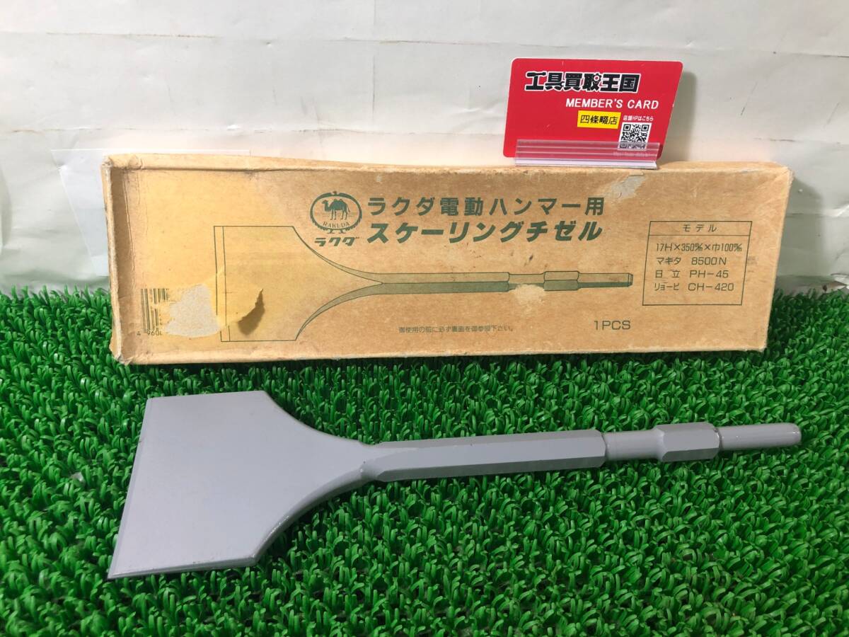 未使用中古品 電動工具 ★ラクダ スケーリングチゼル 10026 17H×350mm巾100mm 六角シャンク. 電動ハンマーITAFYGGAXY6A拍卖