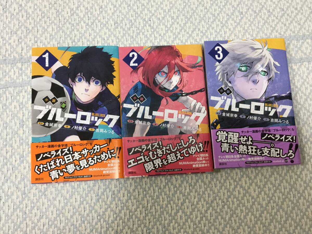 小説ブルーロック 1、2、3巻 合計3冊 金城宗幸 吉岡みつる ノ村優介拍卖