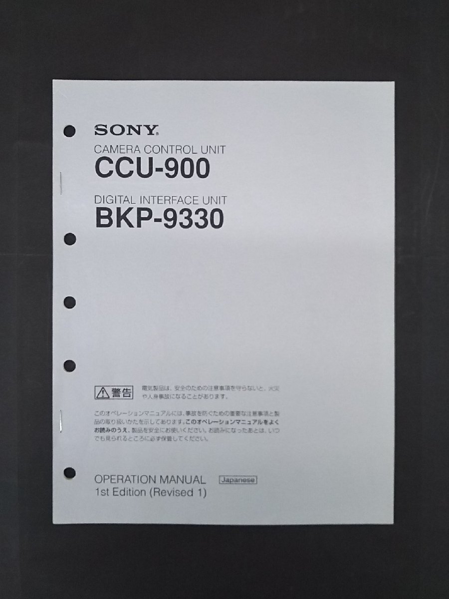 ◎【取扱説明書のみ】SONY CAMERA CONTROL UNIT CCU-900 DIGITAL INTERFACE UNIT BKP-9330 インストレーションマニュアル◎T236拍卖