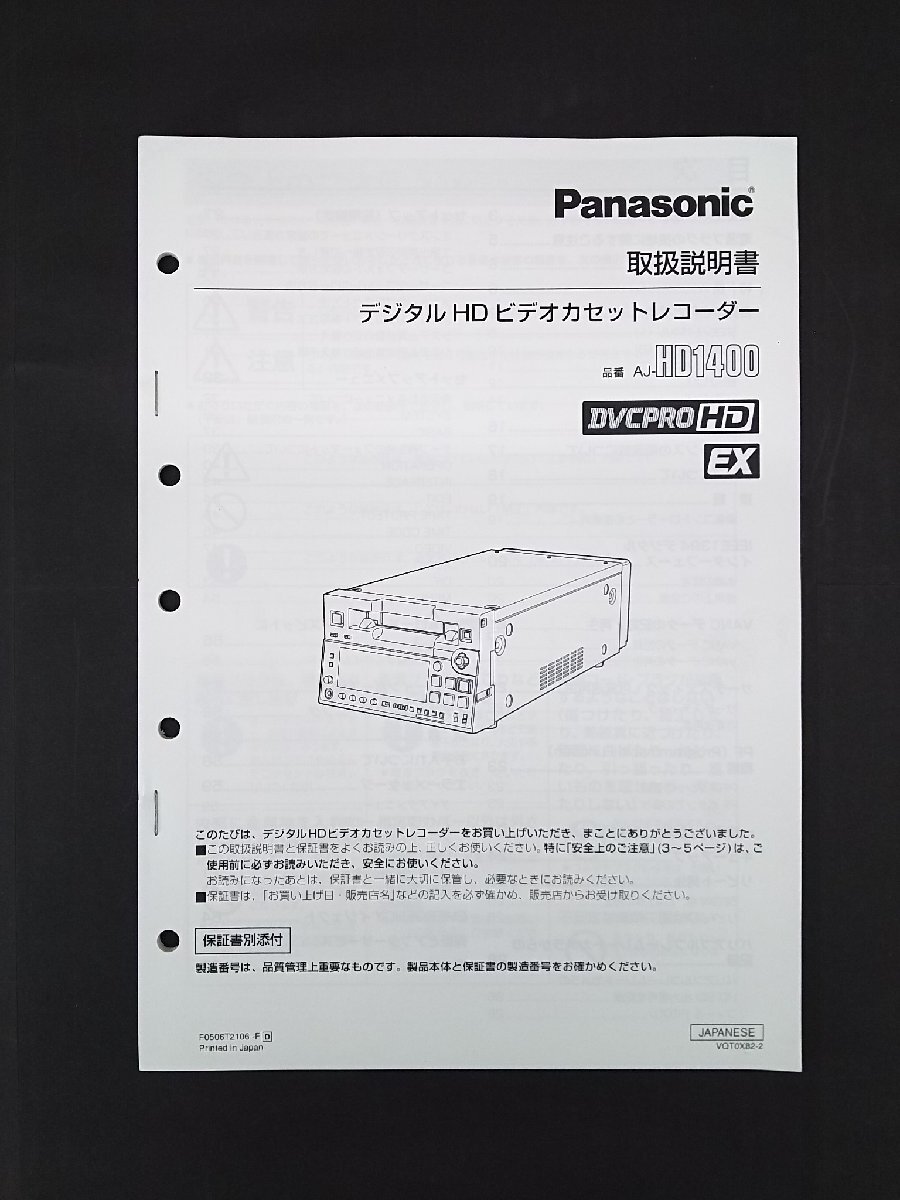 ◎【取扱説明書のみ】Panasonic デジタルHDビデオカセットレコーダー AJ-HD1400 取扱説明書◎T244拍卖
