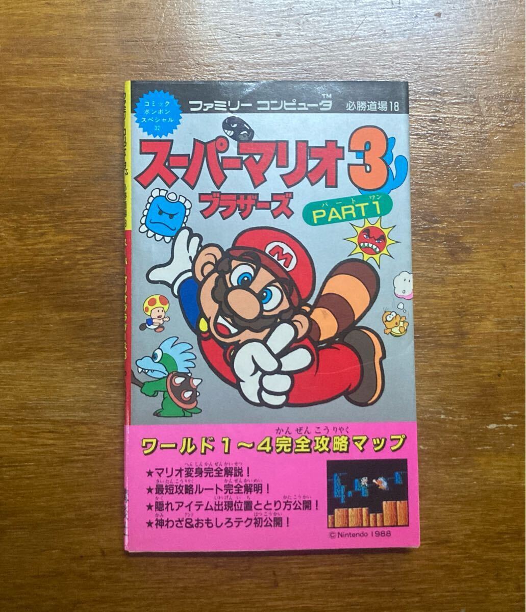 ファミリーコンピュータ 必勝道場18 スーパーマリオブラザーズ3 PART1 1988年12月4日 第1刷 初版 攻略本 ゲーム攻略本 講談社 ゲーム拍卖