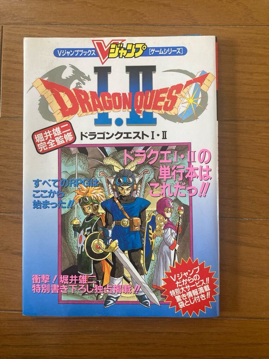 スーパーファミコン Vジャンプブックス ゲームシリーズ ドラゴンクエストI II 集英社 1994年1月25日 第1刷発行 初版 攻略本 堀井雄二拍卖