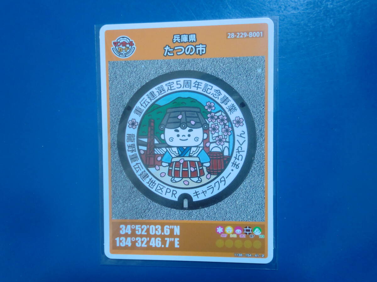 マンホールカード 兵庫県 たつの市 B001 【即決】拍卖