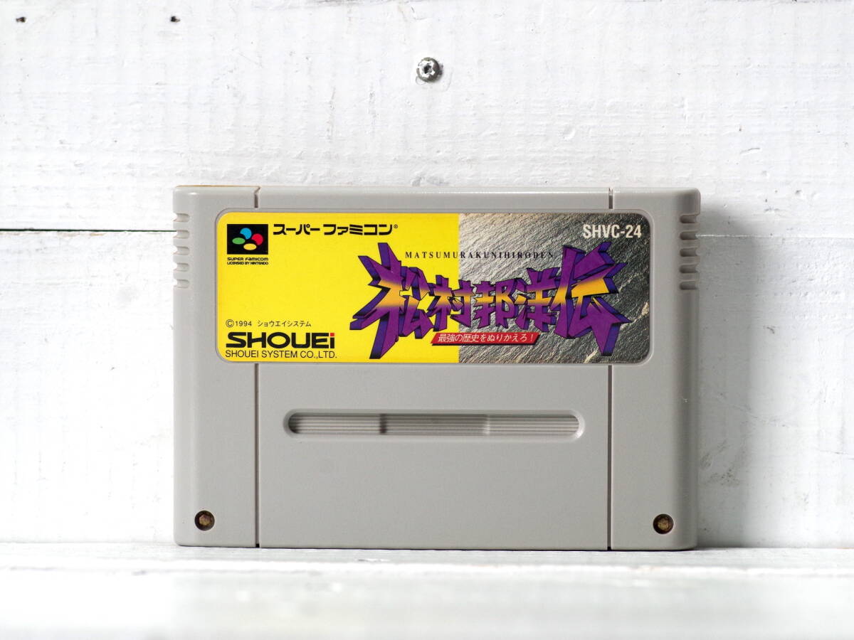 M12430【SFC】起動OK!! 松村邦洋伝 最強の歴史をぬりかえろ! エタノールで端子清掃済 スーパーファミコン SUPER FAMICOM ゆうメール150g拍卖