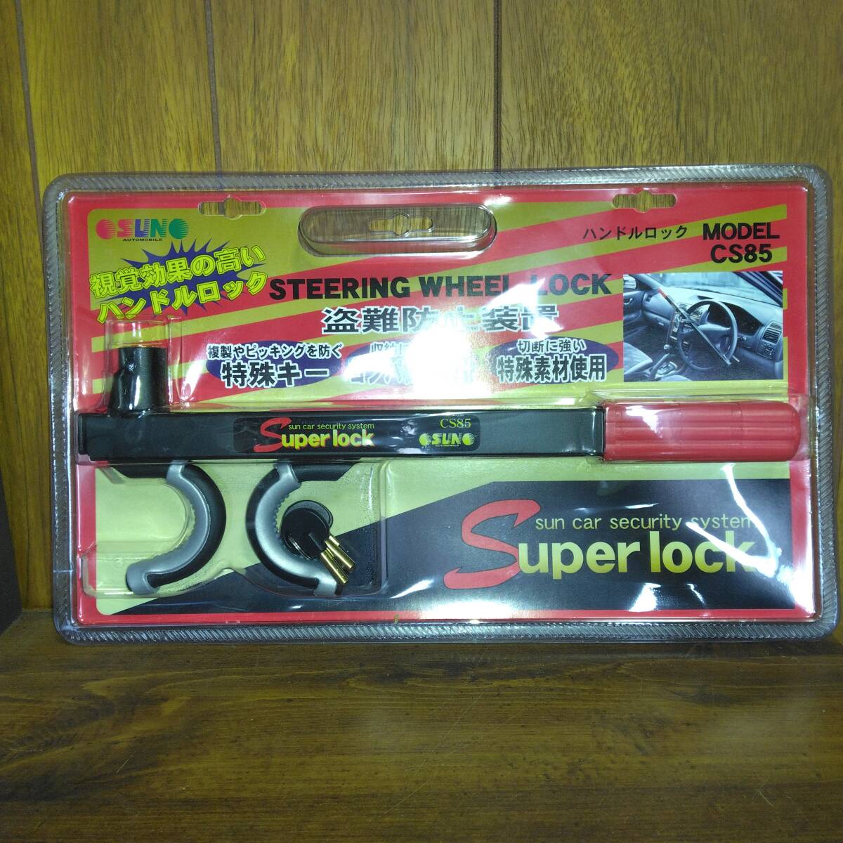 【特価!】 SUN自動車工業 CS85 ハンドルロック拍卖
