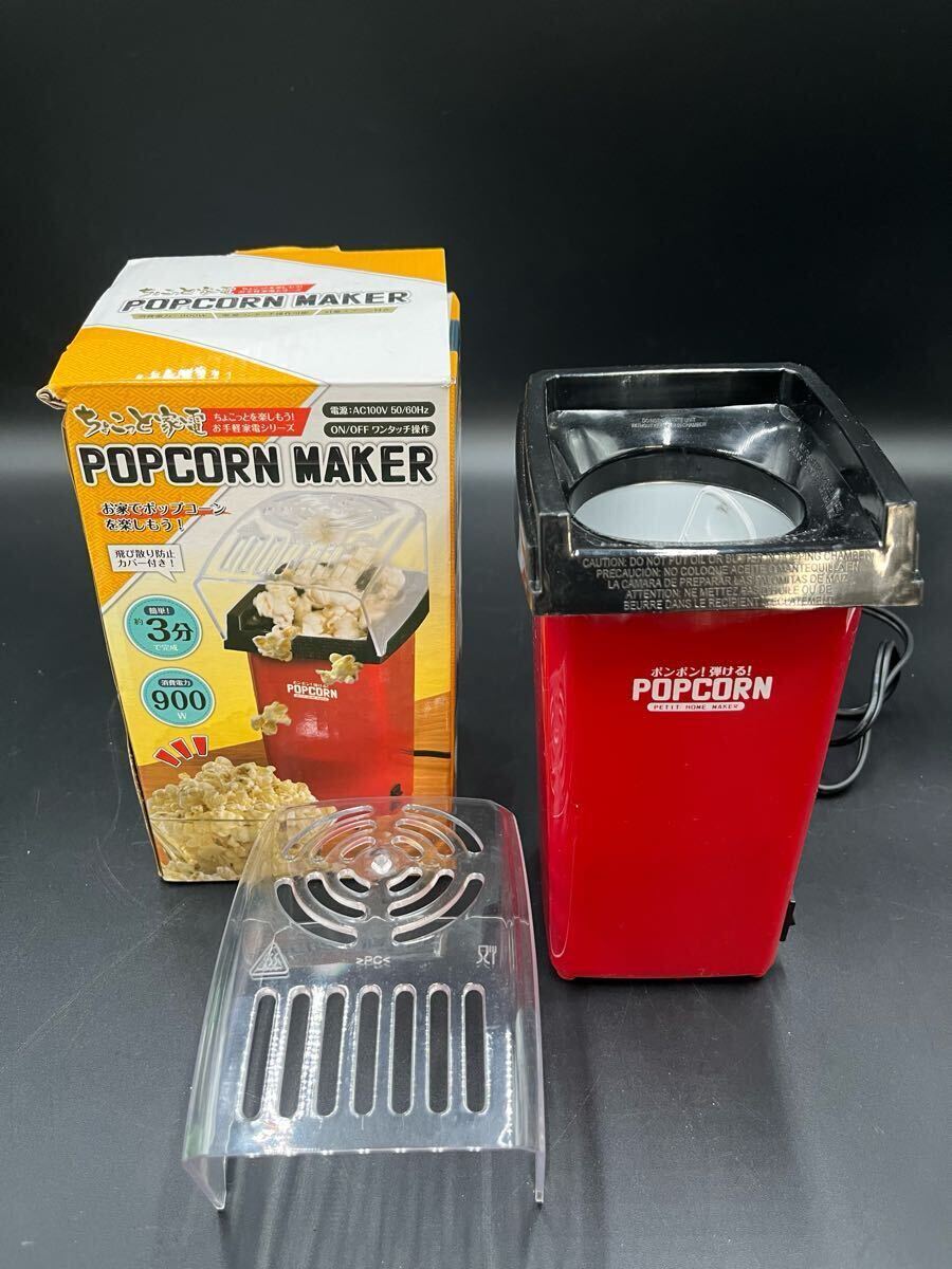 ちょこっと家電 POPCORN MAKER ポップコーンメーカー HAC2272A 計量スプーン付き 箱付き拍卖