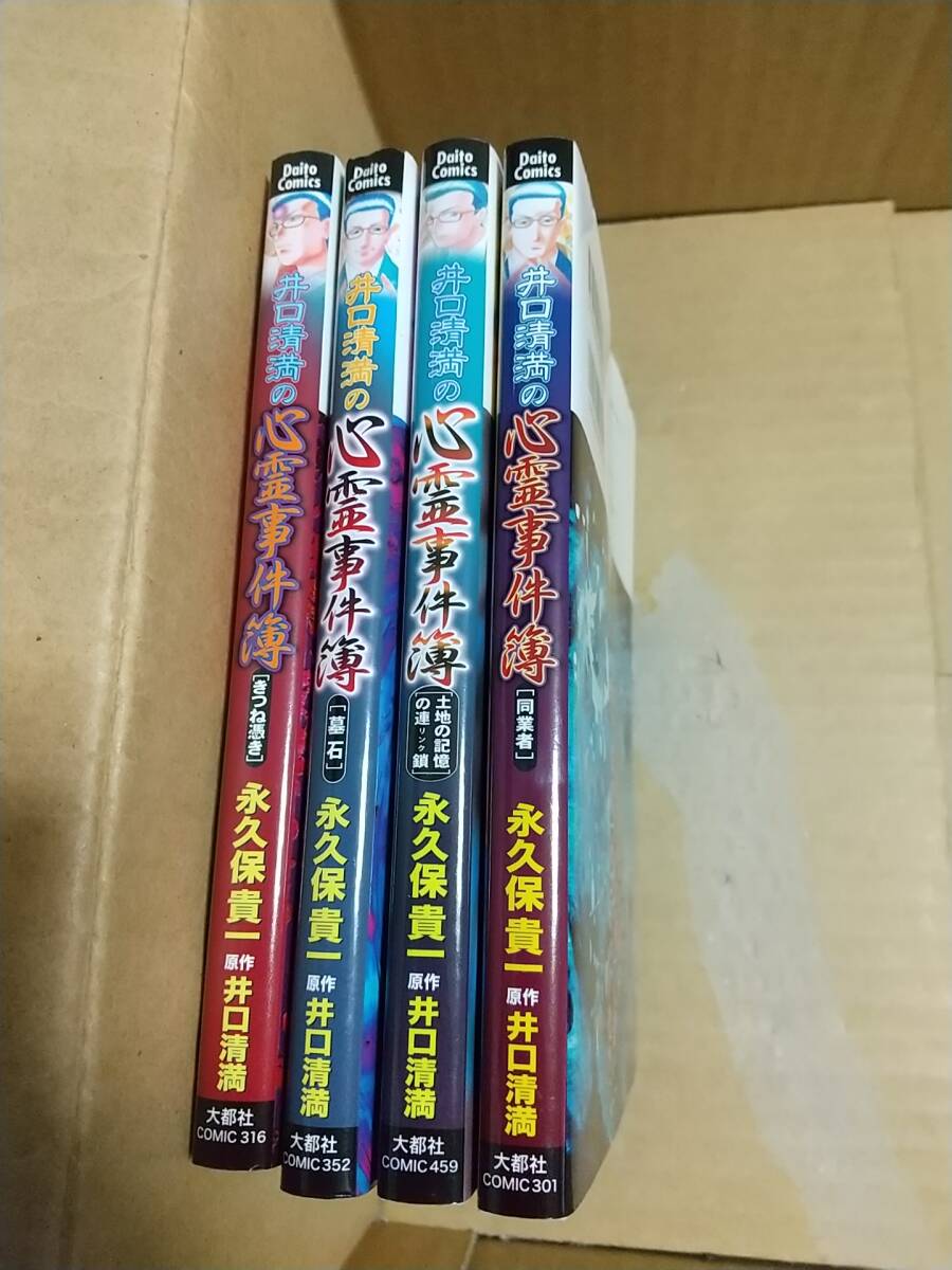 井口清光の心霊事件簿 永久保貴一 4冊拍卖