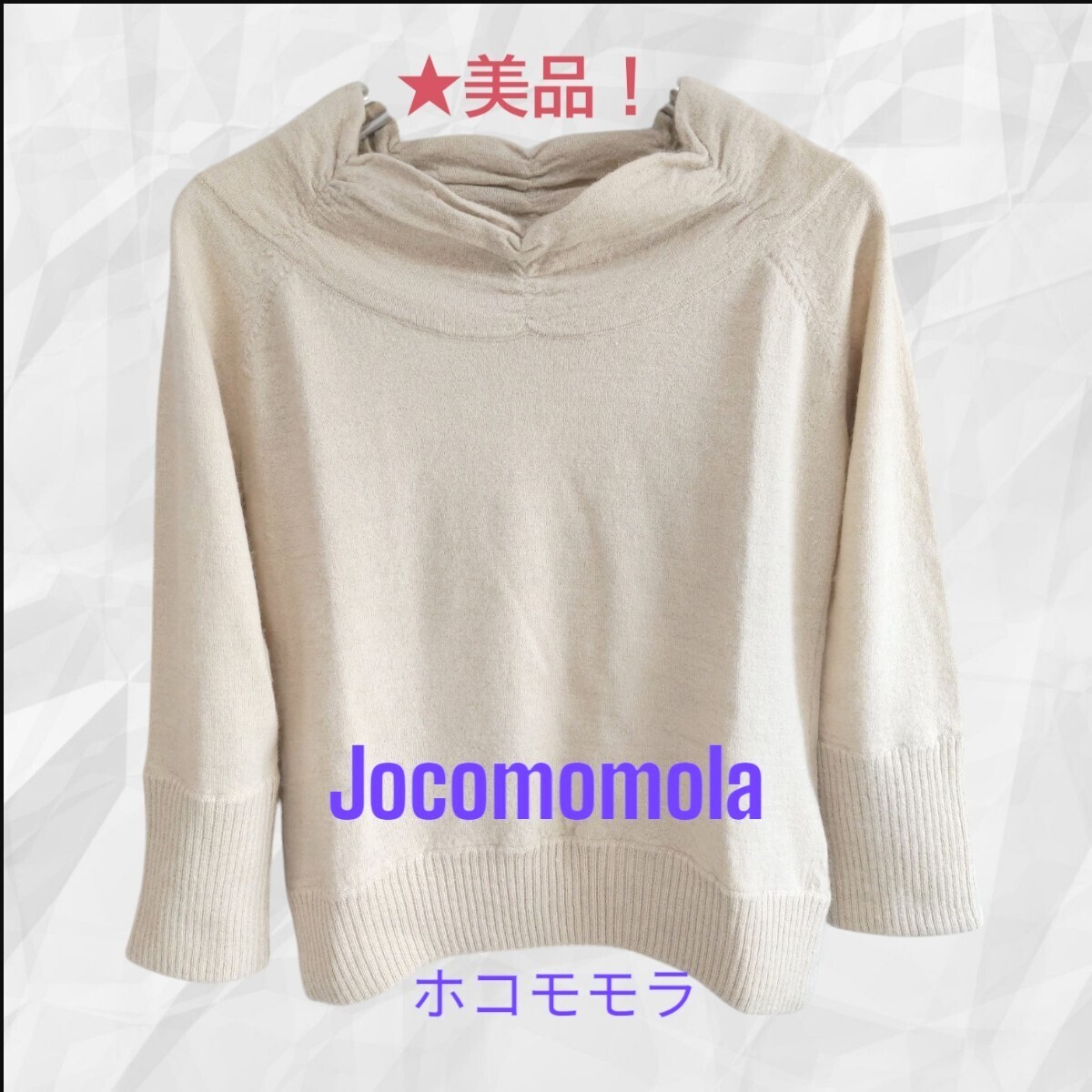 美品 即決★ホコモモラ Jocomomola de Sybila シビラ★えりのカットが可愛い 7分袖 ニット セーター 薄いベージュ アイボリー/M/送料込拍卖