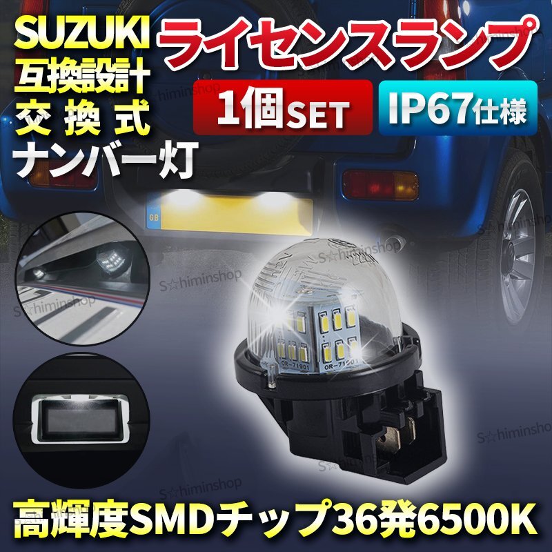 ライセンスランプ ナンバー灯 スズキ SUZUKI 汎用 LED 交換 アルト エブリ スイフト ワゴンR ジムニー ホワイト 白 1個入 部品 カスタム拍卖