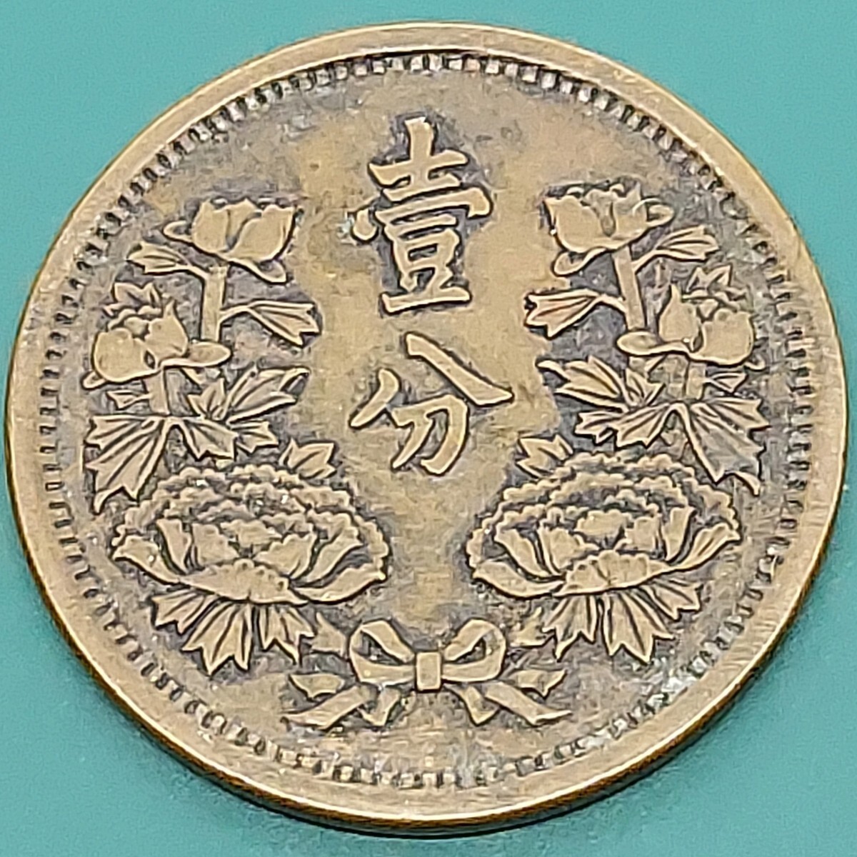 大満州国 壹分銅貨 大同三年 1934年 外国コイン 旧硬貨拍卖