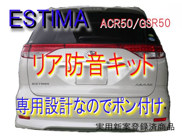 限定数セール!エスティマ専用 リア防音吸音断熱キット○ACR50.GSR50拍卖