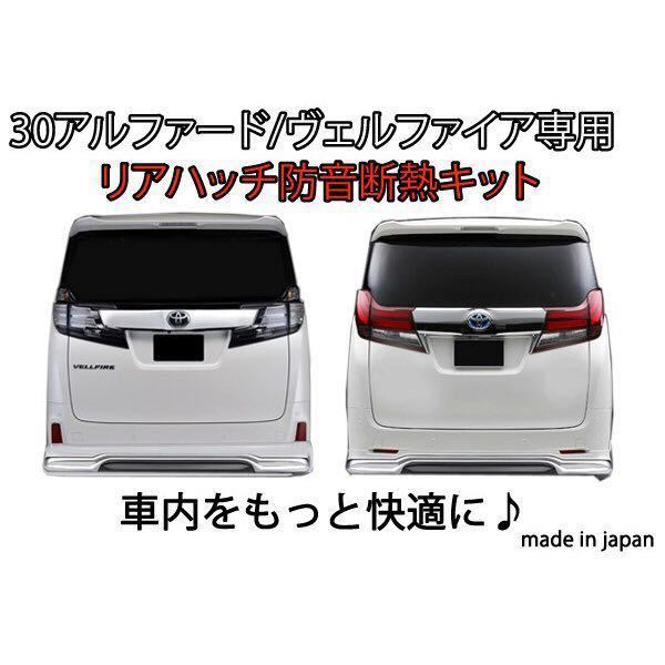 お試し価格!30/35系 アルファード ヴェルファイア リアハッチ防音断熱キット GGH30/AGH30☆拍卖