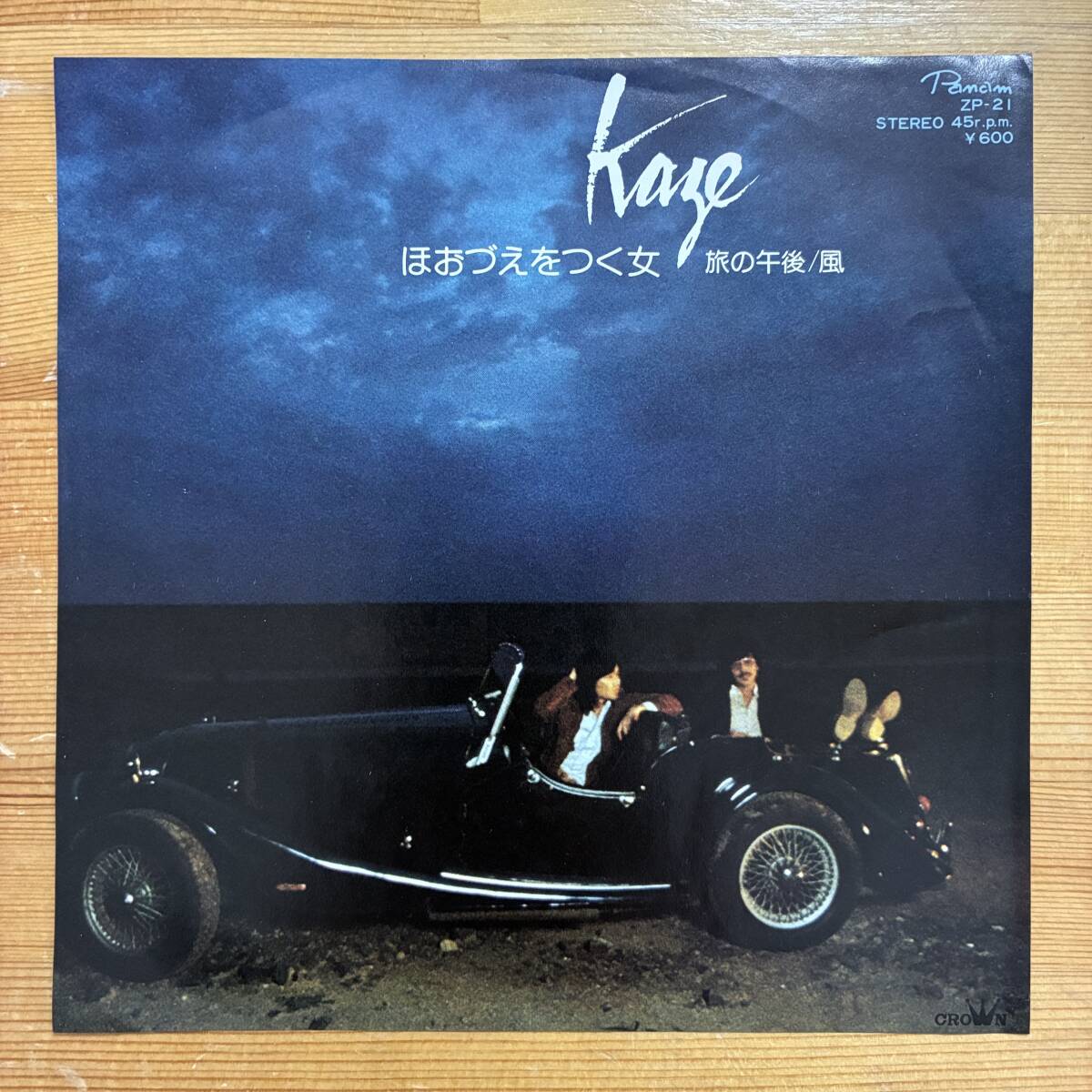 風 ほおづえをつく女 / 旅の午後 45's 7インチ拍卖