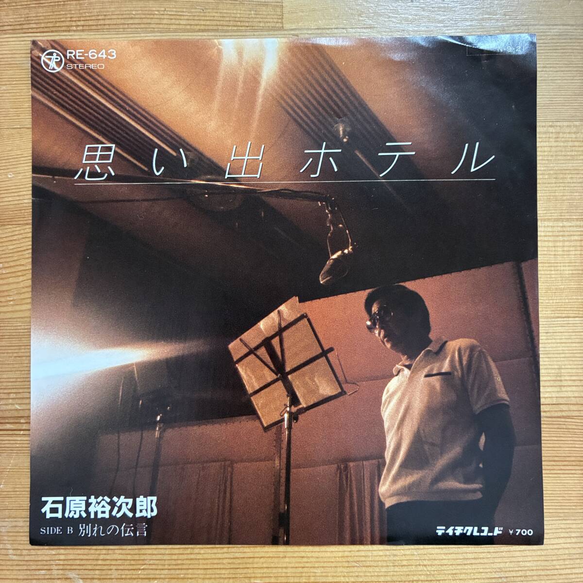 石原裕次郎 思い出ホテル 45's 7インチ拍卖