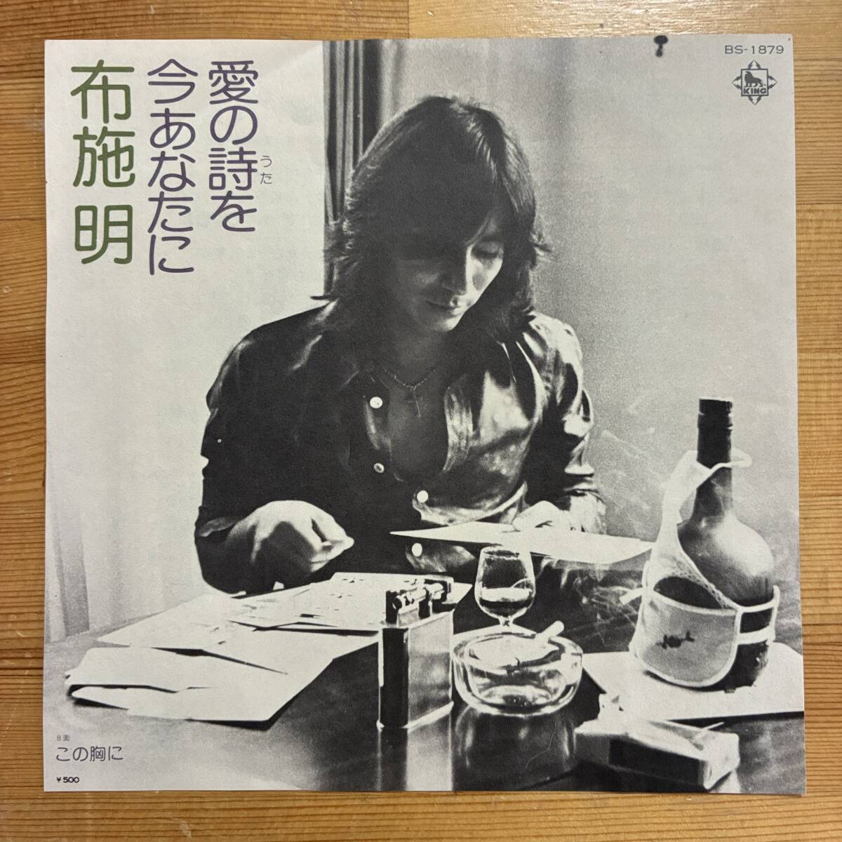 布施 明 愛の詩を今あなたに 45's 7インチ拍卖