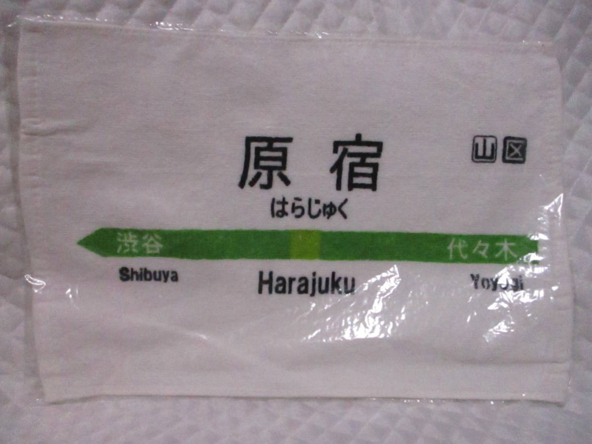 ★ 原宿 JR 駅名 ハンドタオル 新品 即決 JR東日本 許諾済 渋谷 代々木 ★拍卖