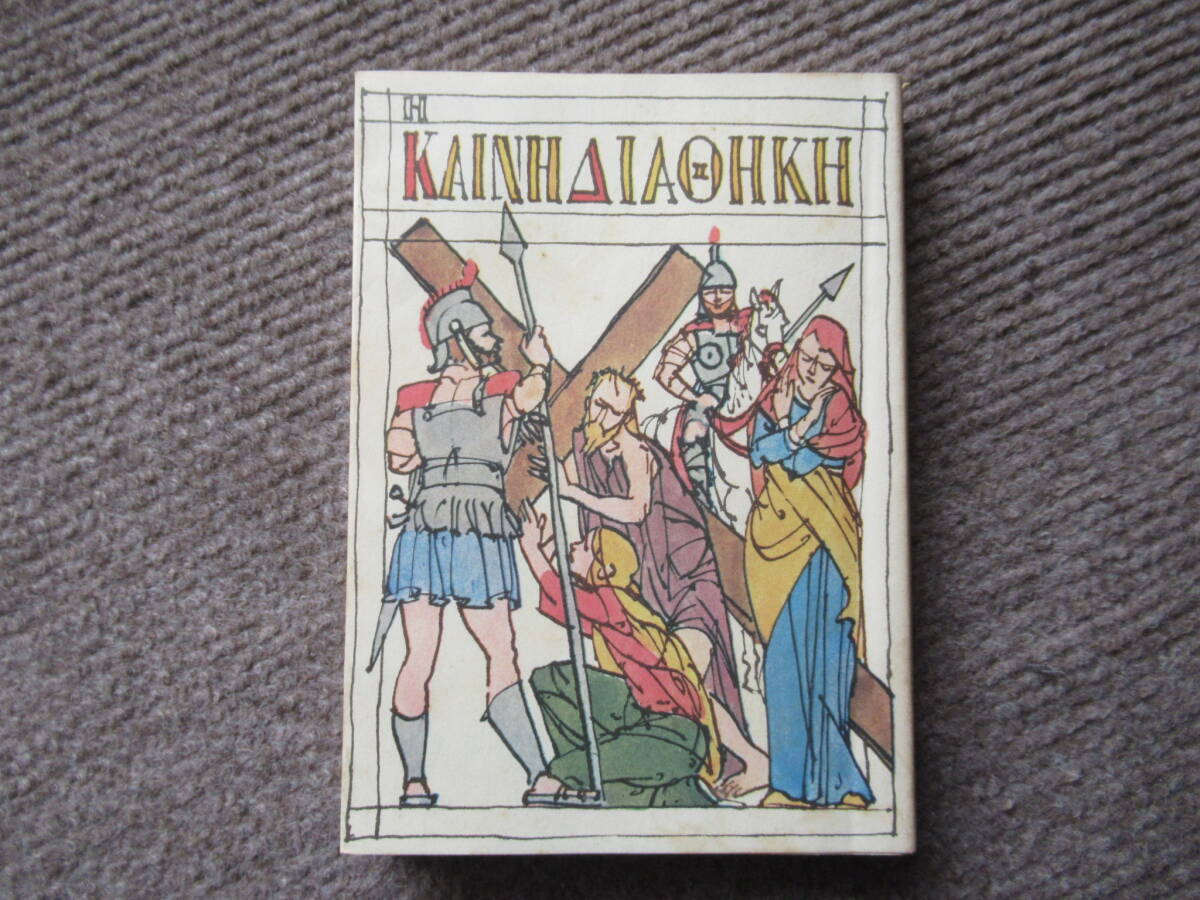 №557【新約聖書】 日本聖書協会 1954年改訳拍卖