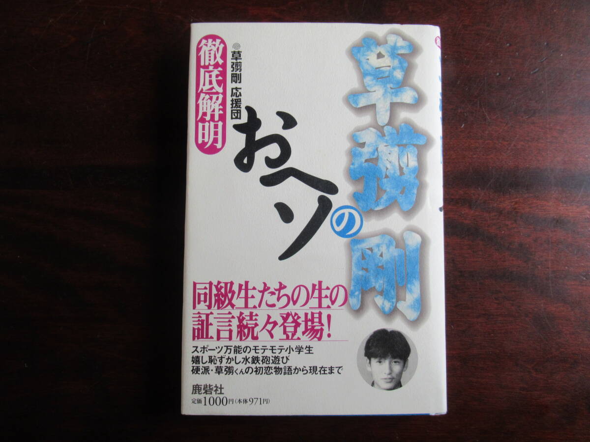 №558【草彅剛のおヘソ : 徹底解明】 鹿砦社 1996年初版第1刷発行拍卖