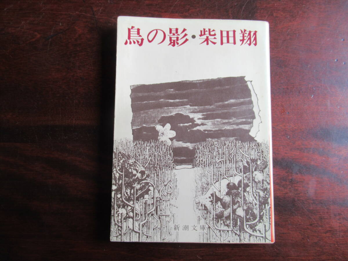 №560【鳥の影】(新潮文庫) 柴田翔/著拍卖