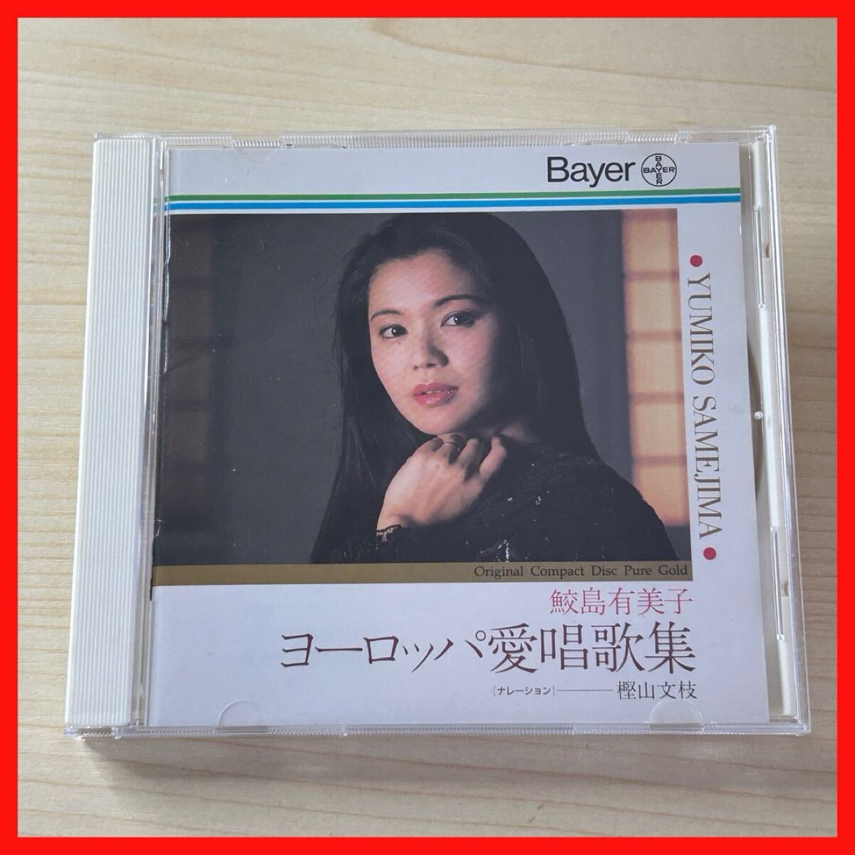 【SC06】【金レーベル】鮫島有美子/ヨーロッパ愛唱歌集 樫山文江 ナレーション ピアノ ヘルムートドイチュ 企画製作 Bayer Yakuhin Ltd拍卖